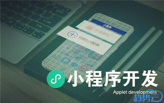 微信小程序定制開發注意事項一二三